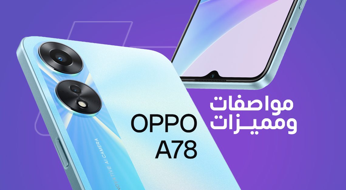 أوبو Oppo A78: سعر ومواصفات ومميزات وعيوب Oppo A78