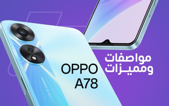 أوبو Oppo A78: سعر ومواصفات ومميزات وعيوب Oppo A78
