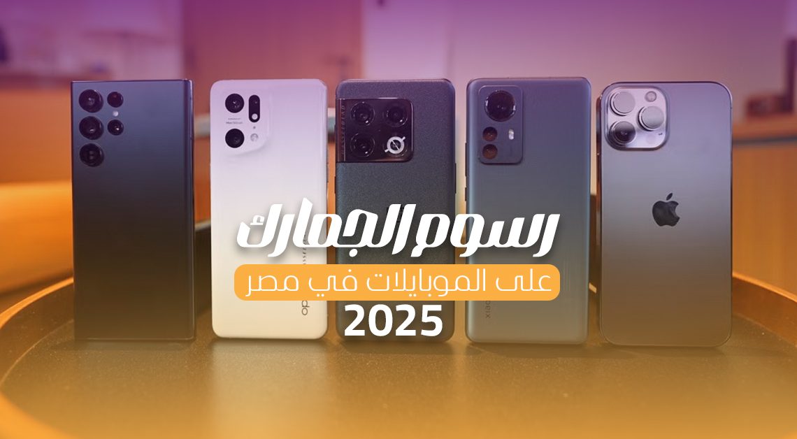 رسوم الجمارك على الموبايلات في مصر 2025