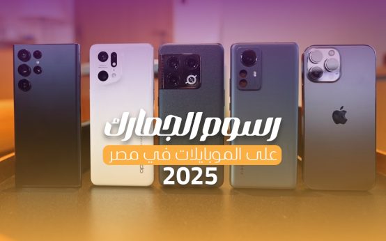 رسوم الجمارك على الموبايلات في مصر 2025