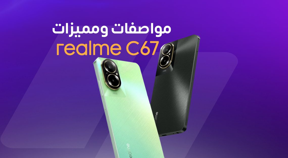 Realme C67: سعر ومواصفات ومميزات وعيوب ريلمي C67