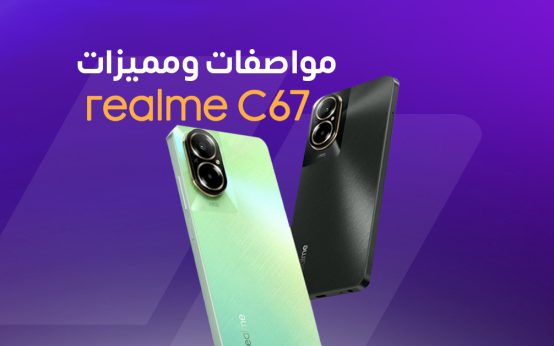 Realme C67: سعر ومواصفات ومميزات وعيوب ريلمي C67