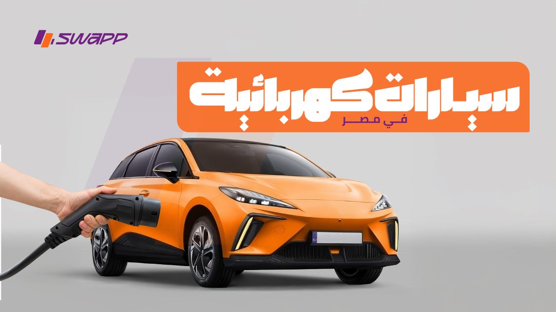 أفضل سيارات كهربائية في مصر 2025 بمواصفاتها والأسعار