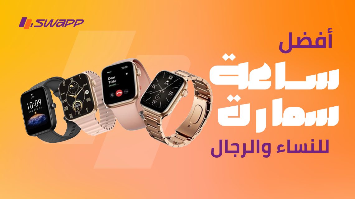 أفضل ساعة سمارت للنساء والرجال في 2025: دليل شامل لشراء ساعتك المثالية