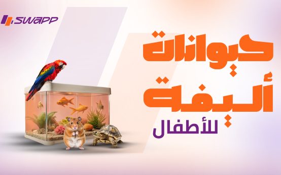 حيوانات اليفة للاطفال