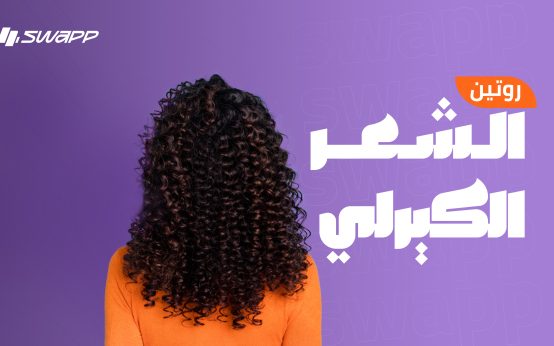 روتين الشعر الكيرلي .. أهم الأدوات والمنتجات