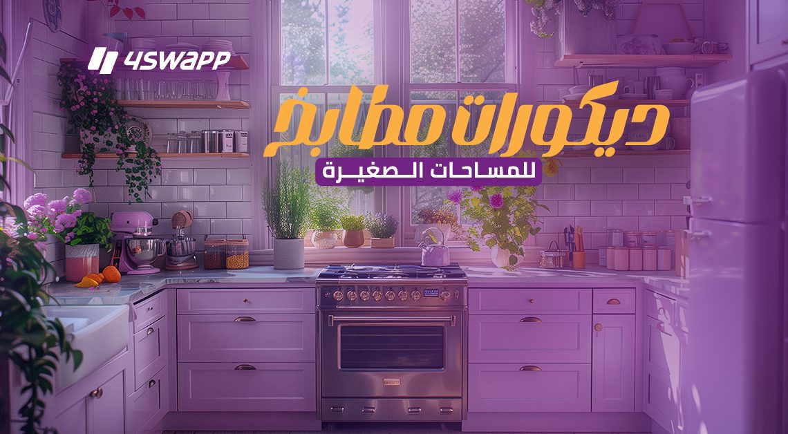 بالصور: ديكورات مطابخ للمساحات الصغيرة