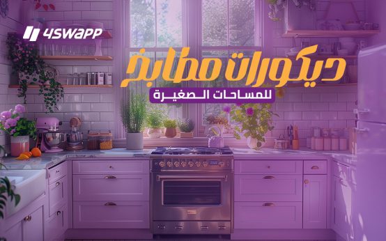 بالصور: ديكورات مطابخ للمساحات الصغيرة