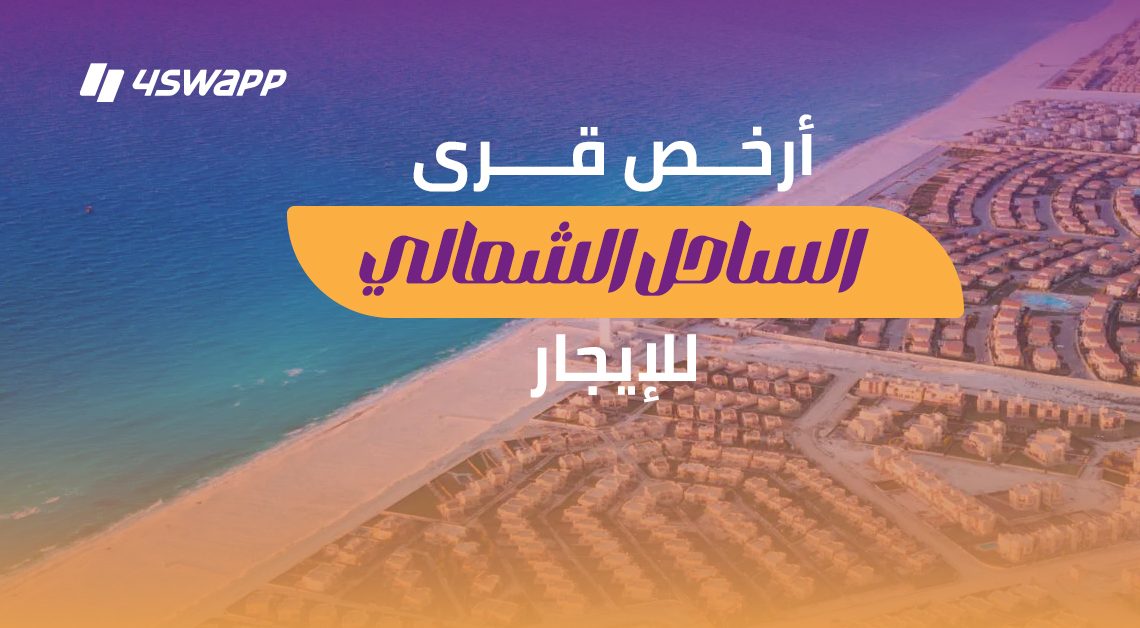 أرخص قرى فيها شقق وشاليهات للإيجار في الساحل الشمالي 2025