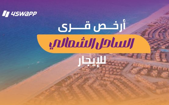 أرخص قرى فيها شقق وشاليهات للإيجار في الساحل الشمالي 2025