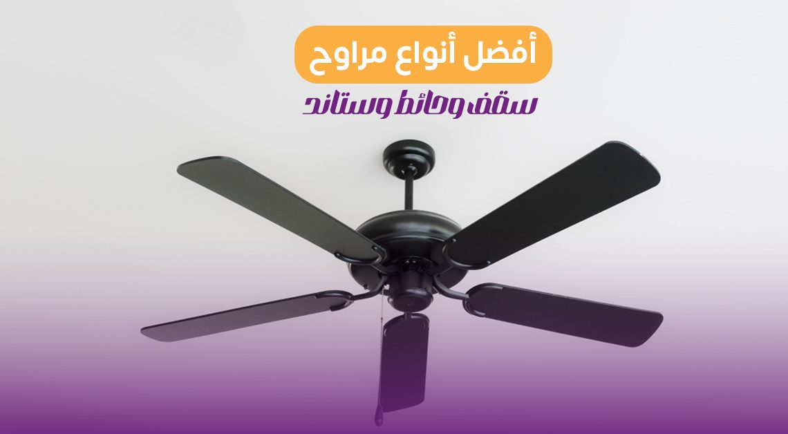 أفضل أنواع مراوح سقف وحائط وستاند في مصر بالأسعار