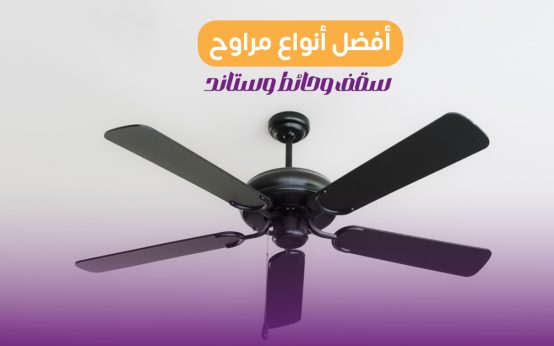أفضل أنواع مراوح سقف وحائط وستاند في مصر بالأسعار