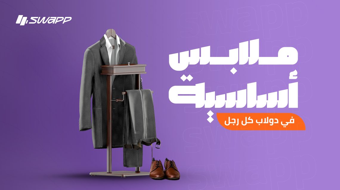 ملابس رجالي: قطع ملابس أساسية في دولاب كل رجل