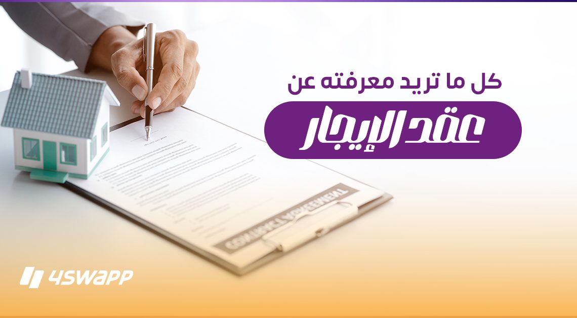 عقد إيجار شقة: كل ما تريد معرفته من الألف إلى الياء