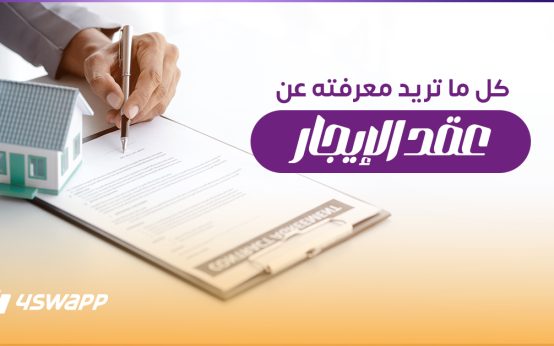 عقد إيجار شقة: كل ما تريد معرفته من الألف إلى الياء