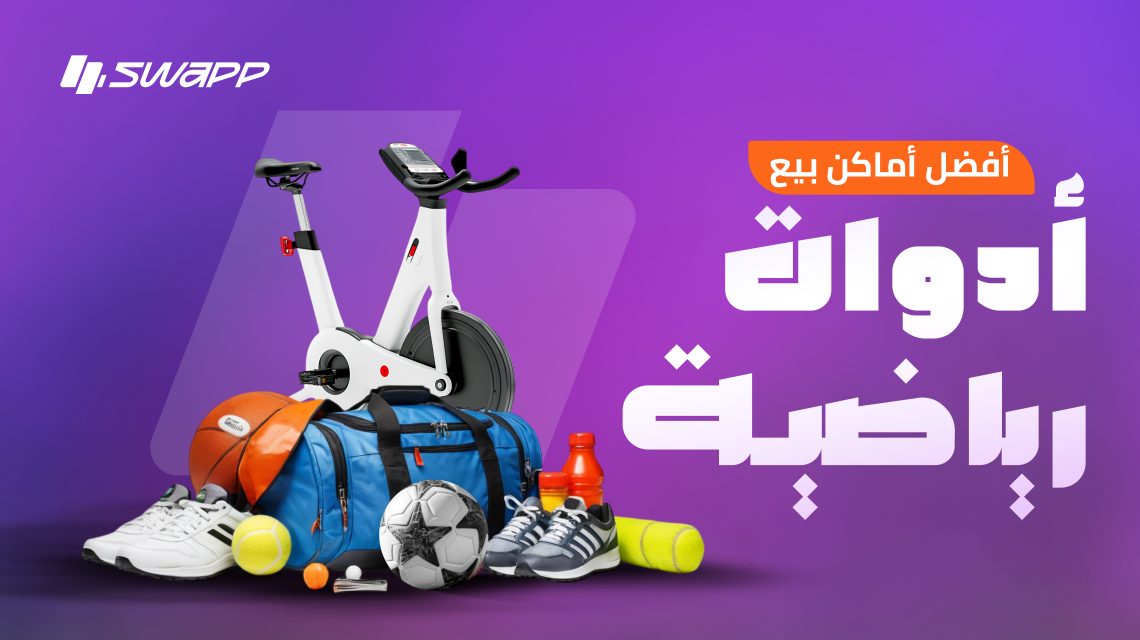 أفضل أماكن بيع أدوات رياضية بأرخص أسعار