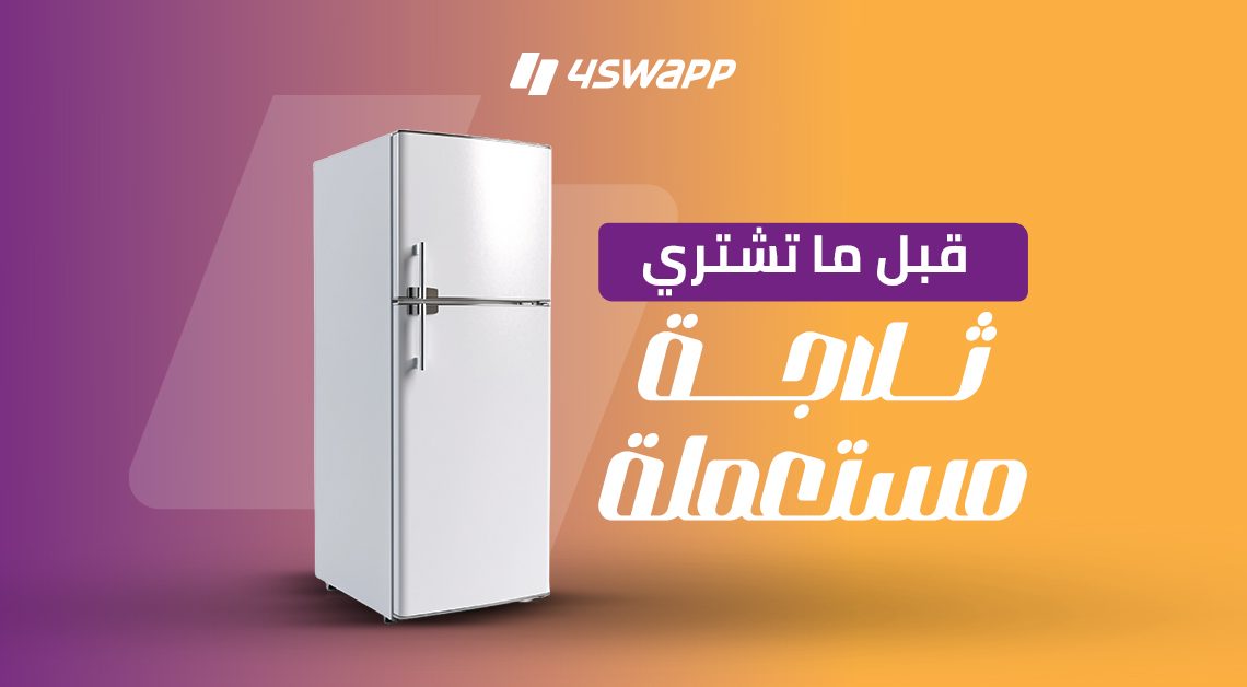 قبل ما تشتري ثلاجة مستعملة .. أشهر المشاكل والأعطال وحلول ليها