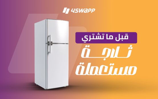 قبل ما تشتري ثلاجة مستعملة .. أشهر المشاكل والأعطال وحلول ليها