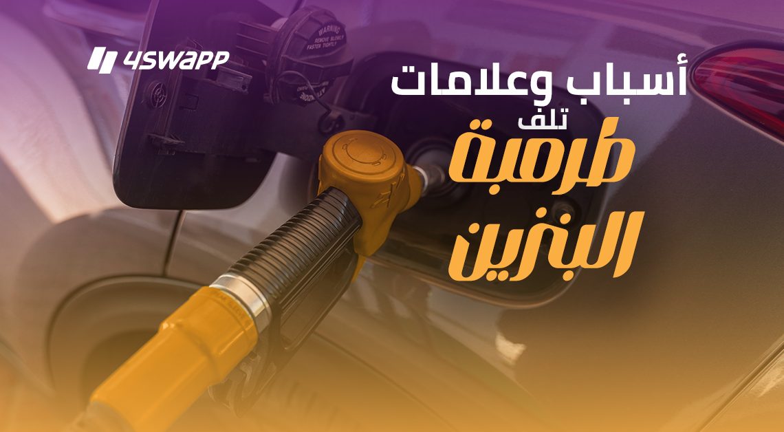 اسباب وعلامات تلف طرمبة البنزين
