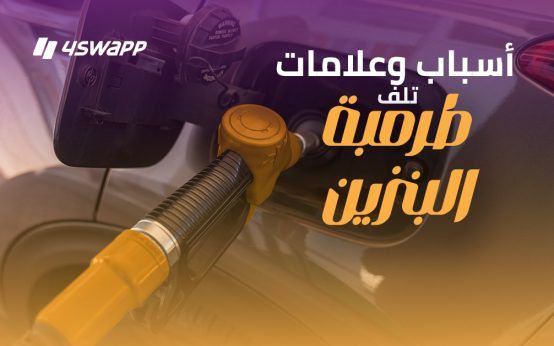 اسباب وعلامات تلف طرمبة البنزين