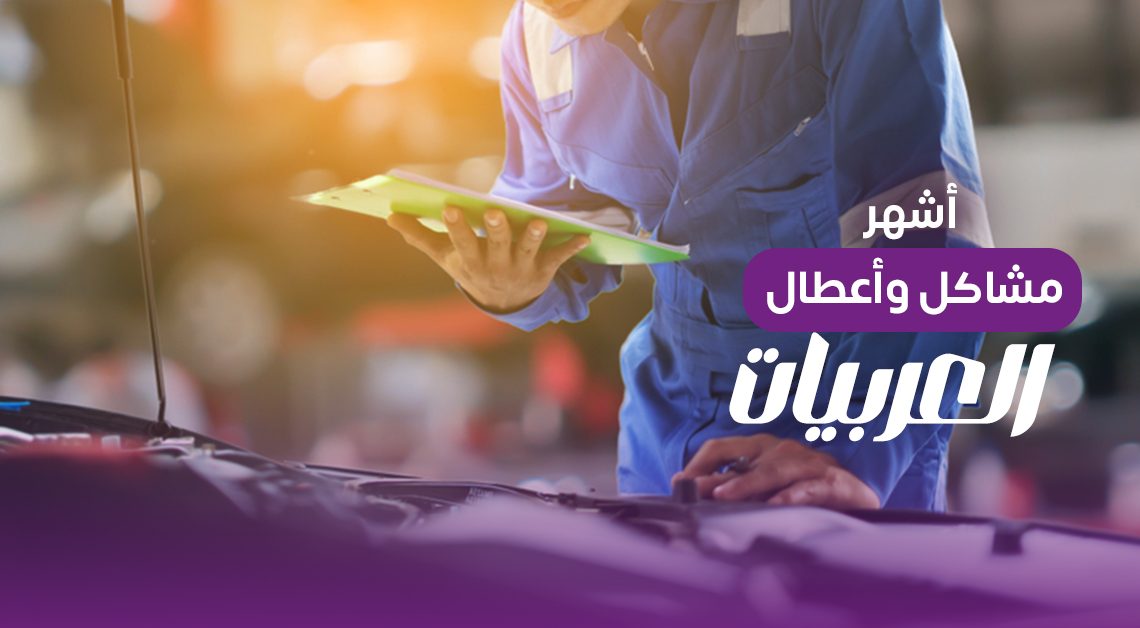 المكانيكي بيقولك: أشهر أعطال ومشاكل السيارات وأسبابها وحلول ليها