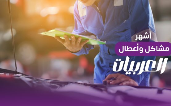 المكانيكي بيقولك: أشهر أعطال ومشاكل السيارات وأسبابها وحلول ليها