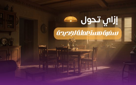 إزاي تحول غرفة سفرة مستعملة قديمة لتحفة جديدة