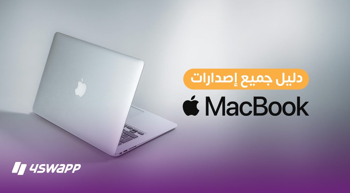 دليل أنواع ماك بوك Macbook آبل .. الأصدارات بالترتيب والأسعار