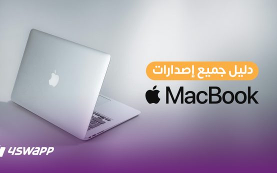 دليل أنواع ماك بوك Macbook آبل .. الأصدارات بالترتيب والأسعار