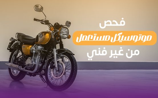 موتوسيكلات للبيع: طريقة فحص موتوسيكل مستعمل من غير فني