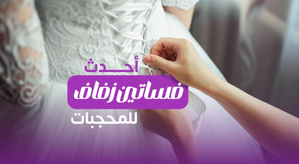 بالصور أحدث فساتين زفاف للمحجبات .. وإزاي تبيعي فستانك المستعمل