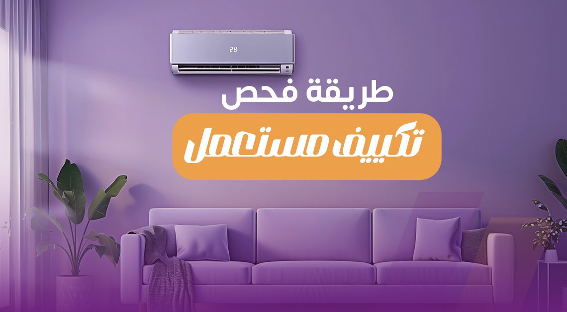 كيفية فحص تكييف مستعمل قبل الشراء .. وسعره كام