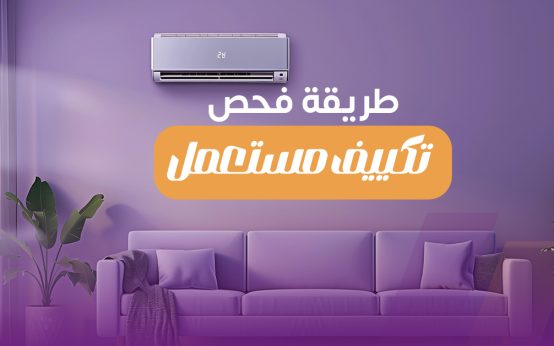 كيفية فحص تكييف مستعمل قبل الشراء .. وسعره كام