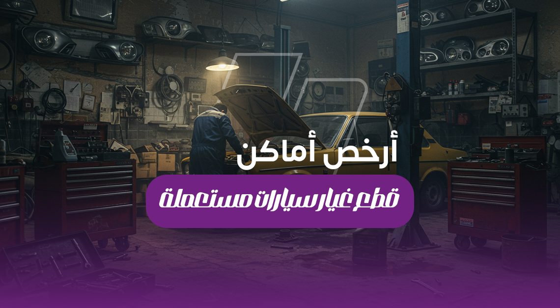 أرخص أماكن لشراء قطع غيار سيارات مستعملة في مصر