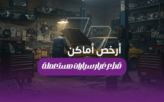 أرخص أماكن لشراء قطع غيار سيارات مستعملة في مصر