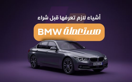 أشياء مهمة يجب معرفتها قبل شراء BMW مستعملة