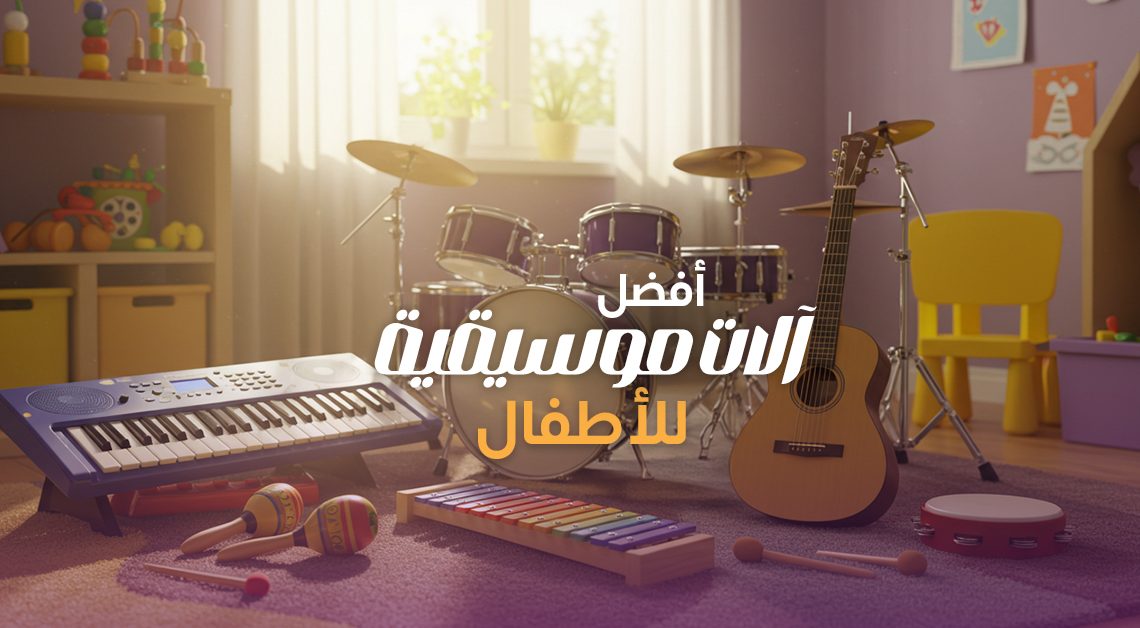 أفضل 5 آلات موسيقية للأطفال سهلة يتعلموها