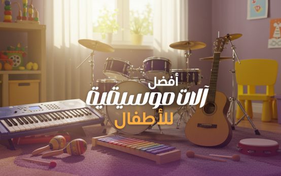 أفضل 5 آلات موسيقية للأطفال سهلة يتعلموها