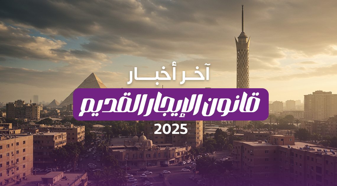 بعد الموافقة على قانون الإيجار القديم 2025 .. آخر أخبار التعديلات والأسئلة المحيرة
