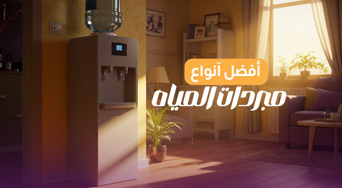 ديسبنسر مستعمل ولا جديد .. أفضل أنواع مبردات المياه بالأسعار