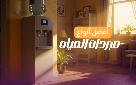 ديسبنسر مستعمل ولا جديد .. أفضل أنواع مبردات المياه بالأسعار