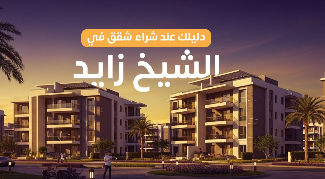 شقق للبيع في الشيخ زايد .. دليلك الشامل للأسعار وأنظمة التقسيط