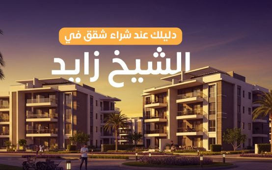شقق للبيع في الشيخ زايد .. دليلك الشامل للأسعار وأنظمة التقسيط