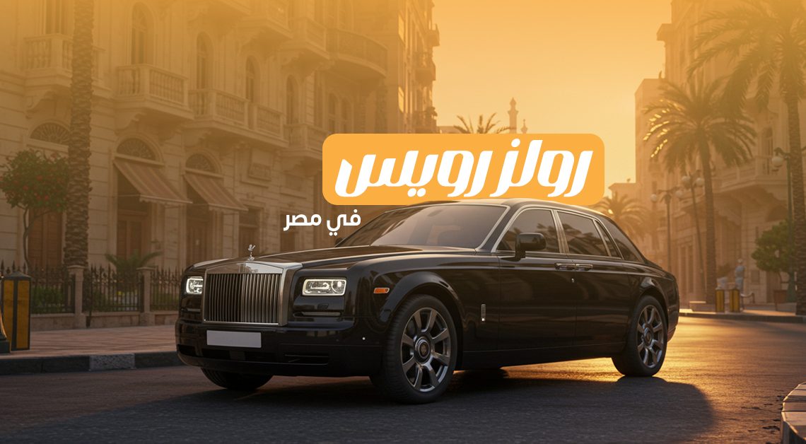 في 2025 أين تجد وكيل رولز رويس في مصر؟