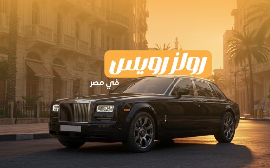 في 2025 أين تجد وكيل رولز رويس في مصر؟