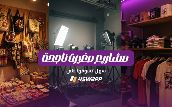 أفكار مشاريع صغيرة ناجحة ومربحة سهل تسوقها على فورسواب