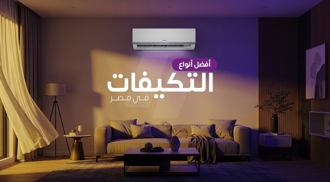 أفضل أنواع تكييفات في مصر بالأسعار 2025