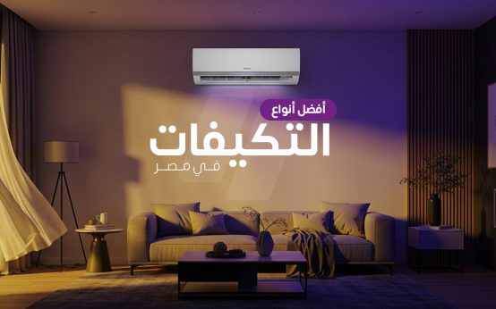 أفضل أنواع تكييفات في مصر بالأسعار 2025