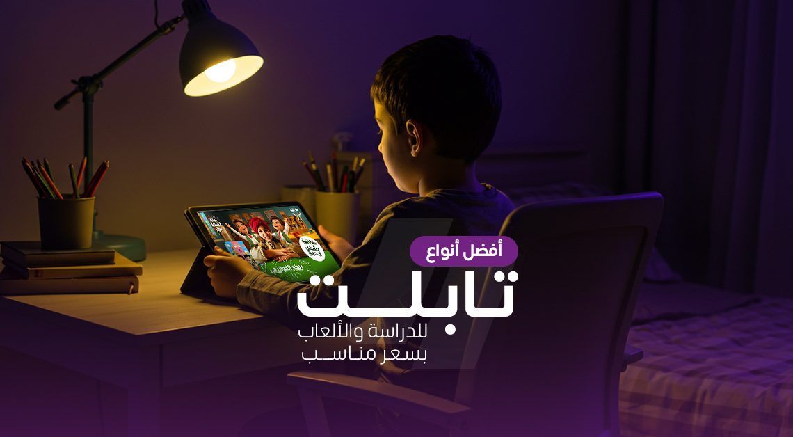 أفضل أنواع تابلت للدراسة والألعاب بسعر معقول