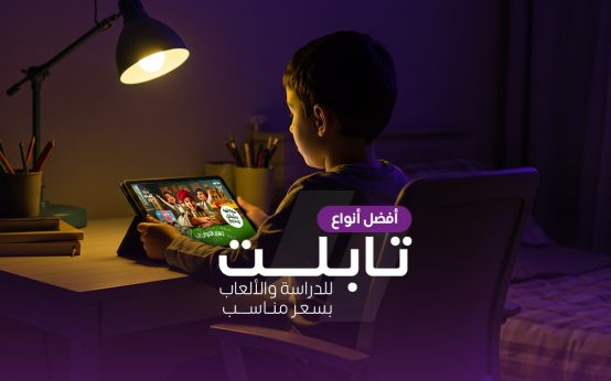 أفضل أنواع تابلت للدراسة والألعاب بسعر معقول